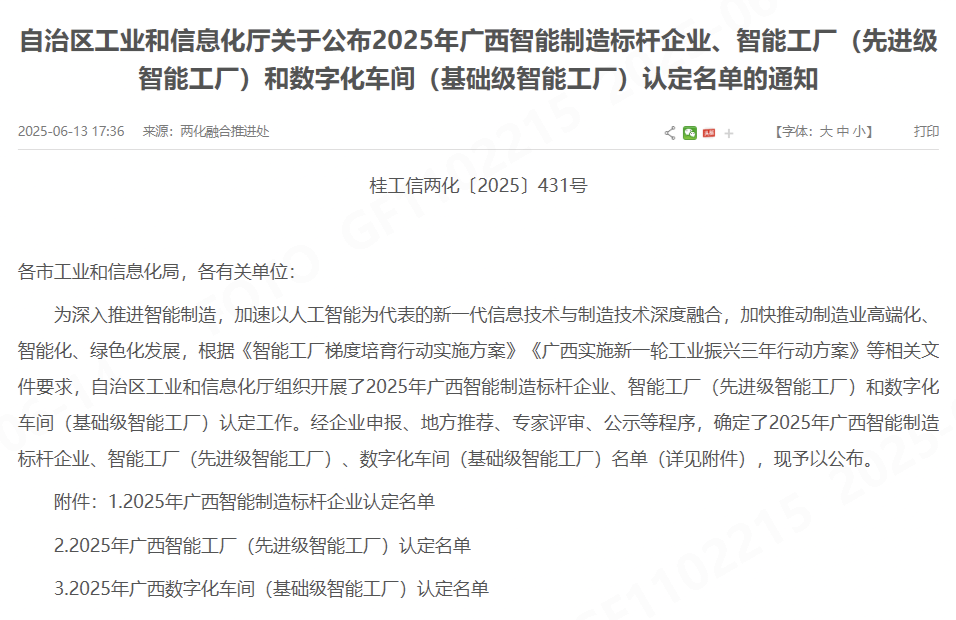 喜报！桂林威廉希尔股份有限公司获认定为 2025年广西智能制造标杆企业