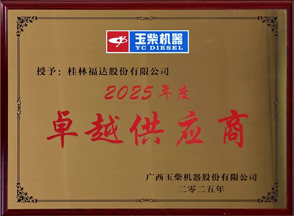 喜报｜威廉希尔股份获得玉柴2025年度两项供应商荣誉