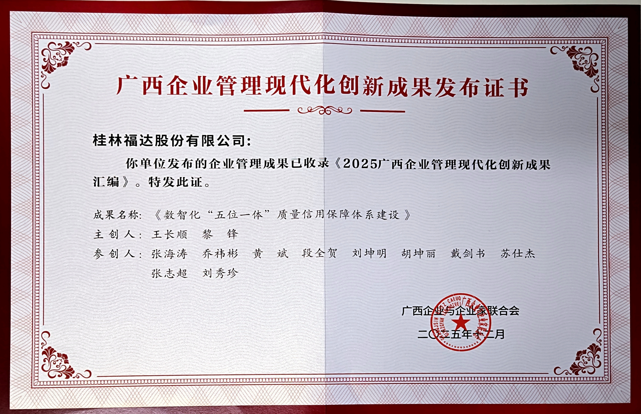 威廉希尔股份：数智化质量信用体系建设成果入选2025年广西企业管理现代化创新成果